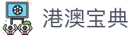 港澳宝典_开奖记录澳门_【线路检测中心】
